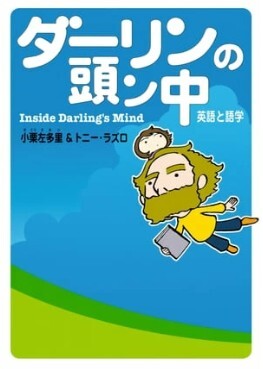 ダーリンの頭ン中
