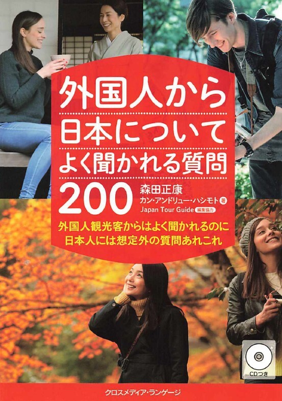 外国人から日本についてよく聞かれる質問200