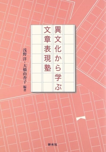 異文化から学ぶ