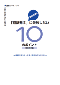 翻訳発注に失敗しない10のポイント