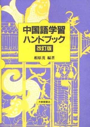 翻訳会社のプロの中国語翻訳者が選ぶ！日中翻訳・中日翻訳におすすめの書籍10選｜翻訳会社WIPジャパン