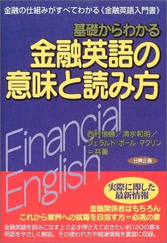 翻訳会社のプロの金融分野の翻訳者が選ぶ！金融翻訳におすすめの書籍6 