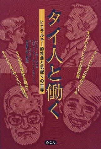 翻訳会社のプロのタイ語翻訳者が選ぶ！日泰翻訳・泰日翻訳におすすめの書籍8選｜翻訳会社WIPジャパン