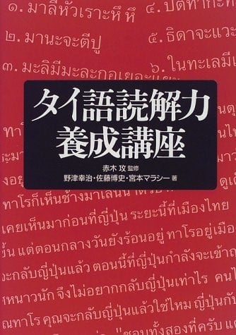 翻訳会社のプロのタイ語翻訳者が選ぶ！日泰翻訳・泰日翻訳におすすめの書籍8選｜翻訳会社WIPジャパン