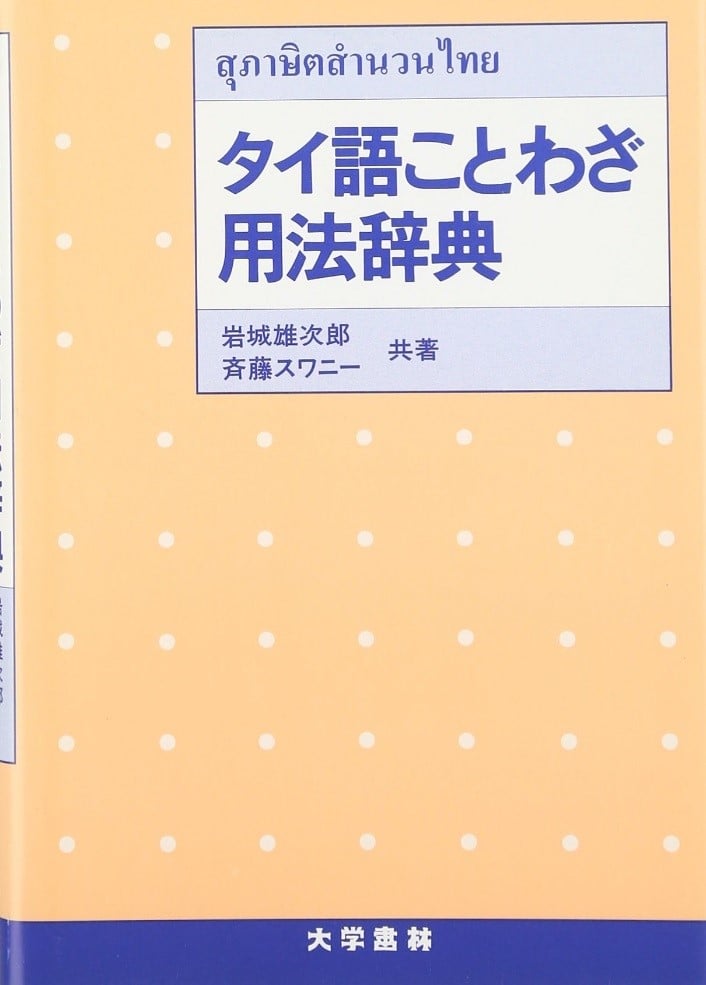 翻訳会社のプロのタイ語翻訳者が選ぶ！日泰翻訳・泰日翻訳におすすめの書籍8選｜翻訳会社WIPジャパン