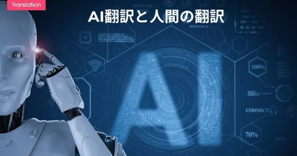 AI翻訳と人間の翻訳