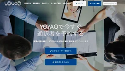 オンライン通訳 YOYAQ（予訳）