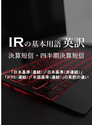IRの基本用語英訳