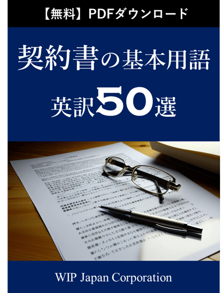 契約書の基本用語英訳50選