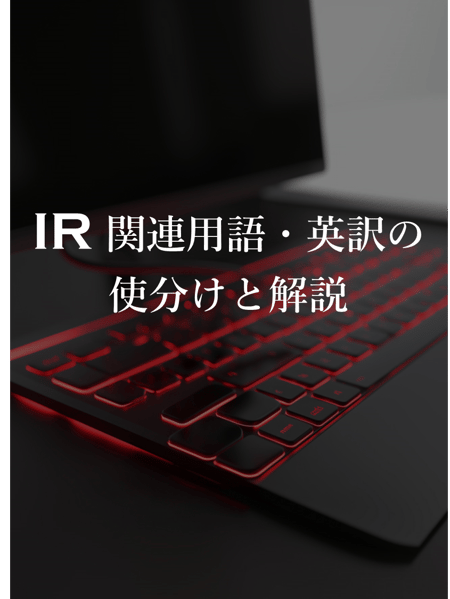 IRの基本用語英訳