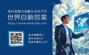 海外営業代行 世界自動営業