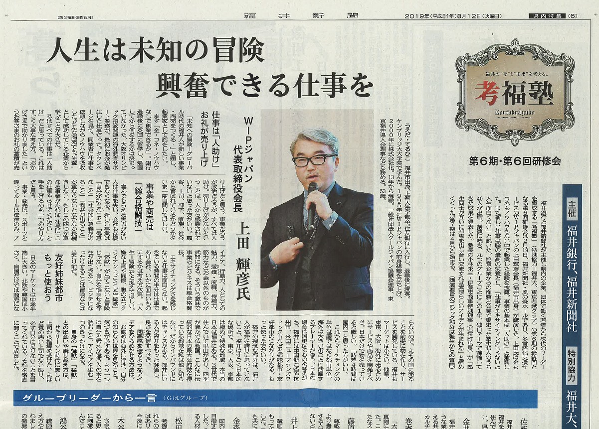 福井新聞に上田（代表取締役会長）の講演が掲載されました（3/12