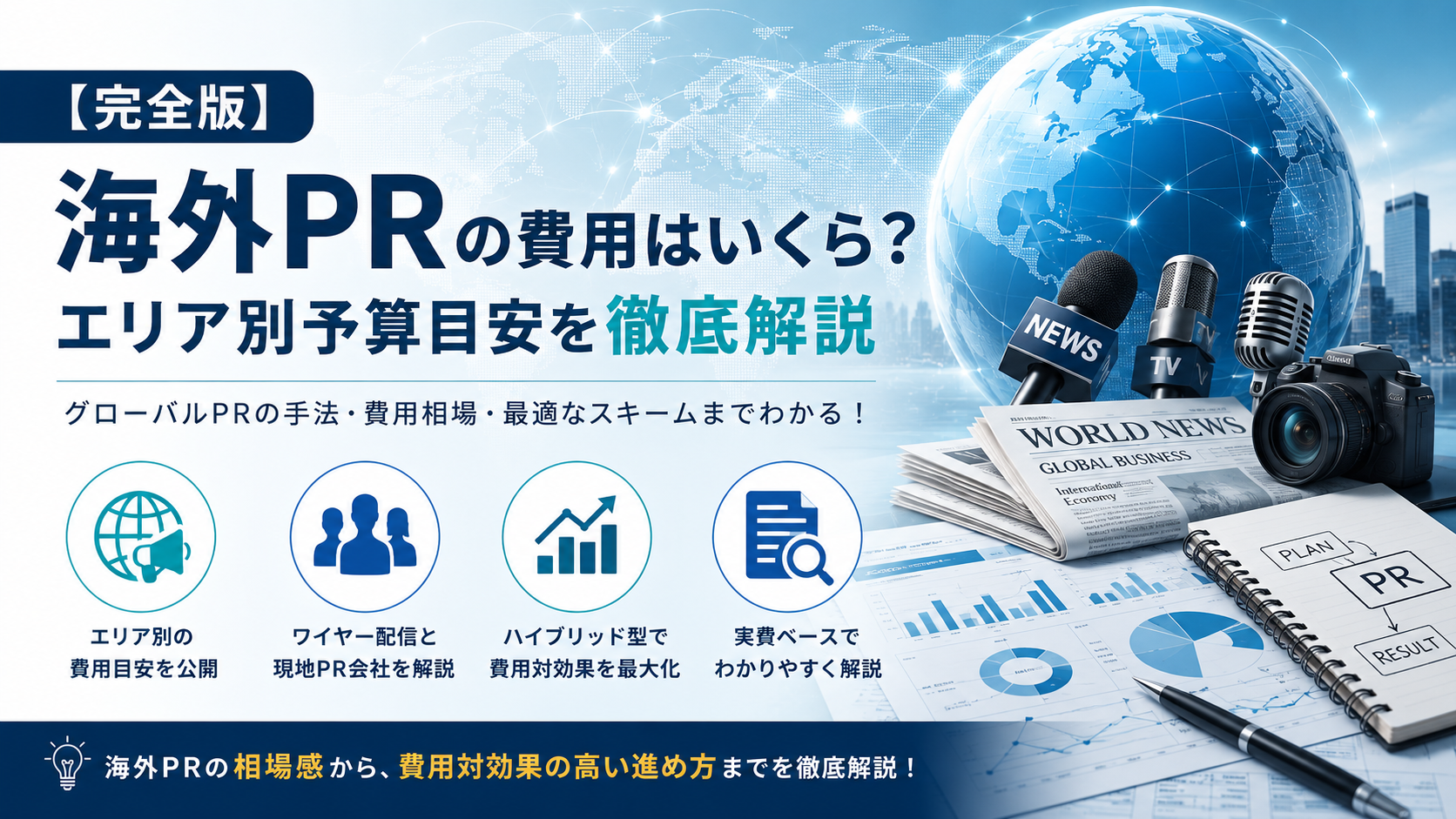 【完全版】海外PRの費用はいくら?エリア別予算目安を徹底解説