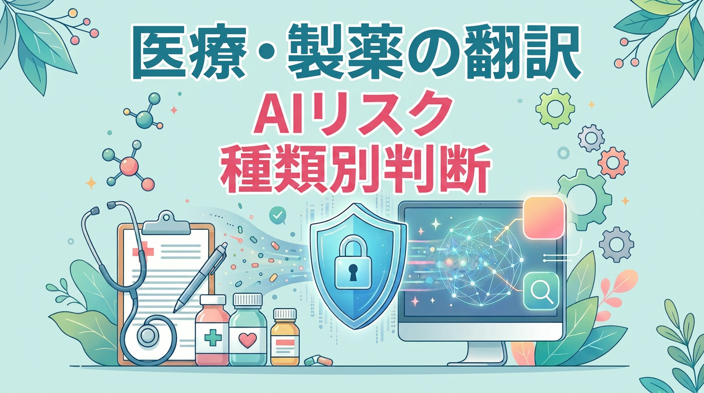 医療・製薬の翻訳と生成AIリスク｜患者情報・治験文書の取り扱い