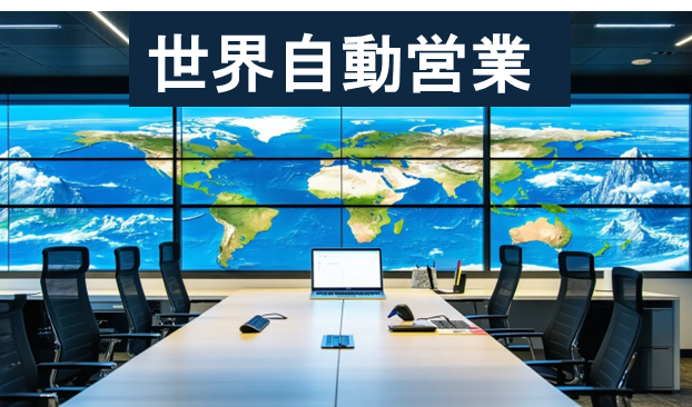 【世界自動営業】トランプ関税に揺れる日本企業へ “世界を相手に自動営業”